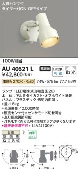 コイズミ照明　AU40621L　アウトドアスポットライト タイマー付ON-OFFタイプ 白熱球100W相当 人感センサ付 LED付 電球色 防雨型 白