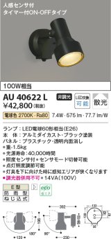 コイズミ照明　AU40622L　アウトドアスポットライト タイマー付ON-OFFタイプ 白熱球100W相当 人感センサ付 LED付 電球色 防雨型 黒