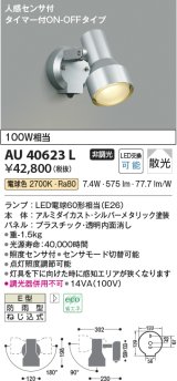 コイズミ照明　AU40623L　アウトドアスポットライト タイマー付ON-OFFタイプ 白熱球100W相当 人感センサ LED付 電球色 防雨 シルバー