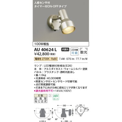 画像1: コイズミ照明　AU40624L　アウトドアスポットライト タイマー付ON-OFFタイプ 白熱球100W相当 人感センサ LED付 電球色 防雨 シルバー