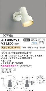 コイズミ照明　AU40625L　アウトドアスポットライト 白熱球100W相当 LED付 電球色 防雨型 ホワイト