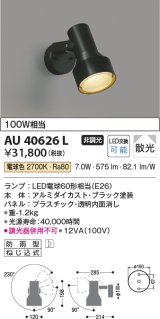 コイズミ照明　AU40626L　アウトドアスポットライト 白熱球100W相当 LED付 電球色 防雨型 ブラック
