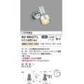 コイズミ照明　AU40627L　アウトドアスポットライト 白熱球100W相当 LED付 電球色 防雨型 シルバー