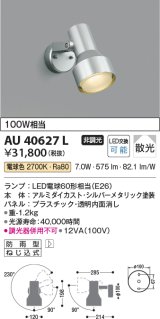 コイズミ照明　AU40627L　アウトドアスポットライト 白熱球100W相当 LED付 電球色 防雨型 シルバー
