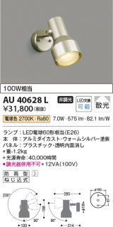 コイズミ照明　AU40628L　アウトドアスポットライト 白熱球100W相当 LED付 電球色 防雨型 ウォームシルバー
