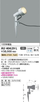 コイズミ照明　AU40629L　アウトドアスパイクスポットライト 白熱球100W相当 LED付 電球色 防雨型 シルバーメタリック