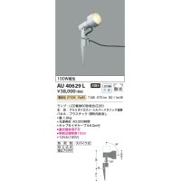 コイズミ照明　AU40629L　アウトドアスパイクスポットライト 白熱球100W相当 LED付 電球色 防雨型 シルバーメタリック