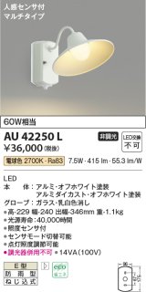 コイズミ照明　AU42250L　ポーチライト ブラケットライト 壁 マルチタイプ 人感センサ付 LED一体型 電球色 ホワイト塗装 防雨型
