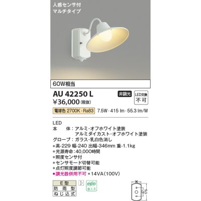 画像1: コイズミ照明　AU42250L　ポーチライト ブラケットライト 壁 マルチタイプ 人感センサ付 LED一体型 電球色 ホワイト塗装 防雨型