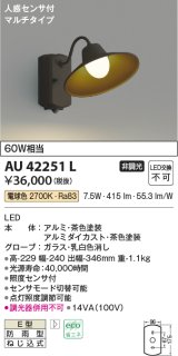 コイズミ照明　AU42251L　ポーチライト ブラケットライト 壁 マルチタイプ 人感センサ付 LED一体型 電球色 茶色塗装 防雨型
