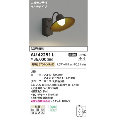 画像1: コイズミ照明　AU42251L　ポーチライト ブラケットライト 壁 マルチタイプ 人感センサ付 LED一体型 電球色 茶色塗装 防雨型