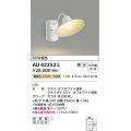 コイズミ照明　AU42252L　ポーチライト ブラケットライト 壁 調光タイプ 白熱球60W相当 LED一体型 電球色 ホワイト塗装 防雨型