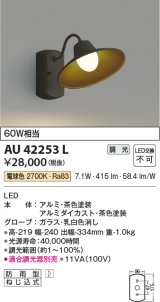 コイズミ照明　AU42253L　ポーチライト ブラケットライト 壁 調光タイプ 白熱球60W相当 LED一体型 電球色 茶色塗装 防雨型