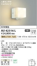 コイズミ照明　AU42316L　勝手口灯 ブラケット 人感センサ付マルチタイプ 白熱球60W相当 LED一体型 電球色 防雨型
