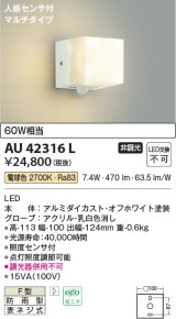 コイズミ照明　AU42316L　勝手口灯 ブラケット 人感センサ付マルチタイプ 白熱球60W相当 LED一体型 電球色 防雨型