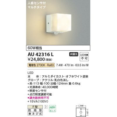 画像1: コイズミ照明　AU42316L　勝手口灯 ブラケット 人感センサ付マルチタイプ 白熱球60W相当 LED一体型 電球色 防雨型