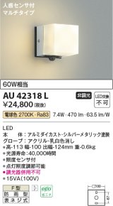コイズミ照明　AU42318L　ポーチライト 壁 ブラケットライト 勝手口灯 人感センサ付マルチタイプ 白熱球60W相当 LED一体型 電球色