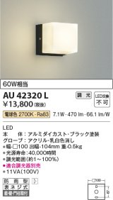 コイズミ照明　AU42320L　勝手口灯 ポーチライト 天井直付・壁付・門柱取付 ブラケットライト 白熱球60W相当 LED一体型 電球色 黒