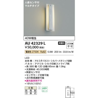 画像1: コイズミ照明　AU42329L　ポーチライト ブラケット 人感センサ付マルチタイプ 白熱球40W相当 LED一体型 電球色 防雨型 シルバー