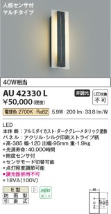 コイズミ照明　AU42330L　ポーチライト ブラケット 人感センサ付マルチタイプ 白熱球40W相当 LED一体型 電球色 防雨型 ダークグレー