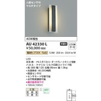 コイズミ照明　AU42330L　ポーチライト ブラケット 人感センサ付マルチタイプ 白熱球40W相当 LED一体型 電球色 防雨型 ダークグレー