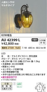 コイズミ照明　AU42399L　ポーチライト ブラケットライト 壁 マルチタイプ 人感センサ付 LED一体型 電球色 白熱球60W相当 防雨型