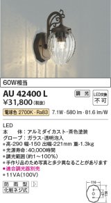 コイズミ照明 AU42400L ポーチライト ブラケットライト 壁 調光タイプ 白熱球60W相当 LED一体型 電球色 ガラス 透明泡入り