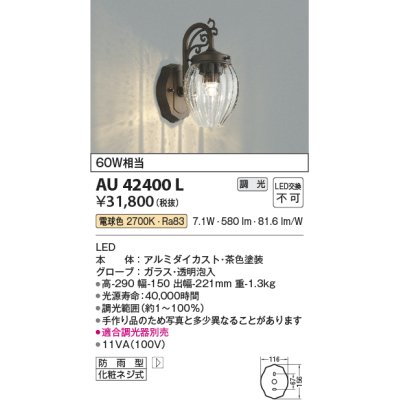 画像1: コイズミ照明 AU42400L ポーチライト ブラケットライト 壁 調光タイプ 白熱球60W相当 LED一体型 電球色 ガラス 透明泡入り