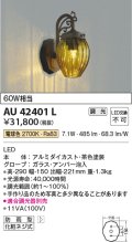 コイズミ照明　AU42401L　ポーチライト ブラケットライト 壁 調光タイプ 白熱球60W相当 LED一体型 電球色 アンバー泡入り 防雨型