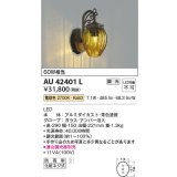 コイズミ照明　AU42401L　ポーチライト ブラケットライト 壁 調光タイプ 白熱球60W相当 LED一体型 電球色 アンバー泡入り 防雨型