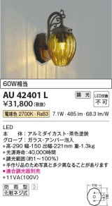 コイズミ照明　AU42401L　ポーチライト ブラケットライト 壁 調光タイプ 白熱球60W相当 LED一体型 電球色 アンバー泡入り 防雨型