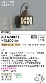 コイズミ照明　AU42402L　ポーチライト ブラケット 人感センサ付マルチタイプ 白熱球60W相当 LED一体型 電球色 防雨型 アンティーク