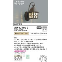 コイズミ照明　AU42402L　ポーチライト ブラケット 人感センサ付マルチタイプ 白熱球60W相当 LED一体型 電球色 防雨型 アンティーク