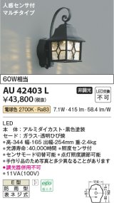 コイズミ照明　AU42403L　ポーチライト 壁 ブラケットライト 人感センサ付マルチタイプ 白熱球60W相当 LED一体型 電球色 防雨型 黒