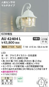 コイズミ照明　AU42404L　ポーチライト ブラケット 人感センサ付マルチタイプ 白熱球60W相当 LED一体型 電球色 防雨型 ホワイト