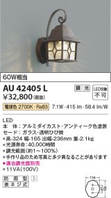 コイズミ照明　AU42405L　ポーチライト 壁 ブラケットライト 調光タイプ 白熱球60W相当 LED一体型 電球色 防雨型 アンティーク