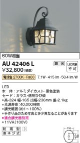 コイズミ照明　AU42406L　ポーチライト 壁 ブラケットライト 調光タイプ 白熱球60W相当 LED一体型 電球色 防雨型 黒