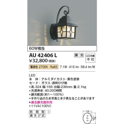 画像1: コイズミ照明　AU42406L　ポーチライト 壁 ブラケットライト 調光タイプ 白熱球60W相当 LED一体型 電球色 防雨型 黒