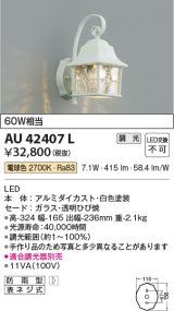コイズミ照明　AU42407L　ポーチライト 壁 ブラケットライト 調光タイプ 白熱球60W相当 LED一体型 電球色 防雨型 ホワイト