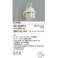 コイズミ照明　AU42407L　ポーチライト 壁 ブラケットライト 調光タイプ 白熱球60W相当 LED一体型 電球色 防雨型 ホワイト
