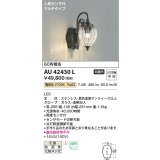 コイズミ照明　AU42430L　ポーチライト ブラケット 人感センサ付マルチタイプ 白熱球60W相当 LED一体型 電球色 防雨型 アンティーク