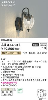 コイズミ照明　AU42430L　ポーチライト ブラケット 人感センサ付マルチタイプ 白熱球60W相当 LED一体型 電球色 防雨型 アンティーク