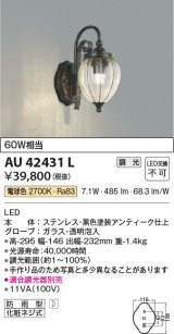 コイズミ照明　AU42431L　ポーチライト 壁 ブラケットライト 白熱球60W相当 LED一体型 電球色 防雨型 アンティーク