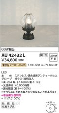 コイズミ照明　AU42432L　ポーチライト 床 門柱灯 調光タイプ 白熱球60W相当 LED一体型 電球色 防雨型 アンティーク