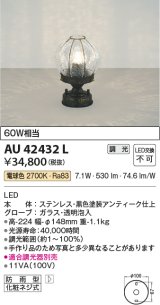 コイズミ照明　AU42432L　ポーチライト 床 門柱灯 調光タイプ 白熱球60W相当 LED一体型 電球色 防雨型 アンティーク