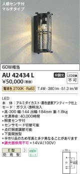 コイズミ照明　AU42434L　ポーチライト ブラケット 人感センサ付マルチタイプ 白熱球60W相当 LED一体型 電球色 防雨 黒アンティーク