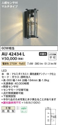 コイズミ照明　AU42434L　ポーチライト ブラケット 人感センサ付マルチタイプ 白熱球60W相当 LED一体型 電球色 防雨 黒アンティーク