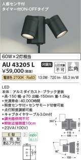 コイズミ照明　AU43205L　アウトドアスポットライト 人感センサ タイマー付ON-OFF 白熱球60W×2灯相当 LED一体型 電球色 防雨 黒