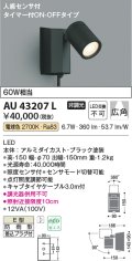 コイズミ照明　AU43207L　アウトドアスポットライト 人感センサ タイマー付ON-OFFタイプ 白熱球60W相当 LED一体型 電球色 防雨型 黒
