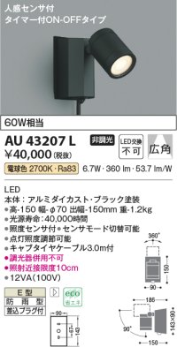 コイズミ照明　AU43207L　アウトドアスポットライト 人感センサ タイマー付ON-OFFタイプ 白熱球60W相当 LED一体型 電球色 防雨型 黒